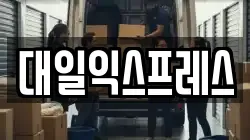 대일익스프레스