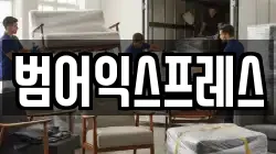 대구 수성구 범어동 이사,포장이사,반포장이사,원룸이사,사무실이사,용달이사,전국이사,보관이사