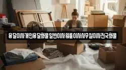 용달이사개인용달화물일반이사원룸이사사무실이사전국화물