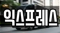 익스프레스