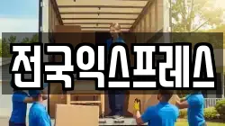 전국익스프레스