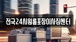 전국24시원룸포장이사짐센터