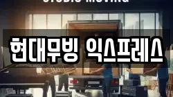 현대무빙 익스프레스