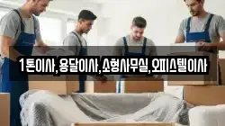 1톤이사,용달이사,소형사무실,오피스텔이사