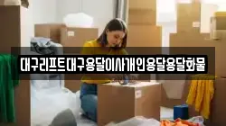 대구리프트대구용달이사개인용달용달화물