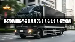 용달이사원룸투룸이사사무실이사일반이사포장이사