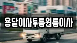 용달이사투룸원룸이사