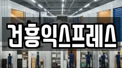 건흥익스프레스