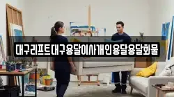 대구리프트대구용달이사개인용달용달화물