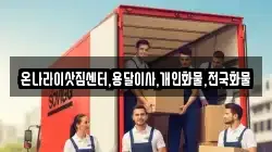 온나라이삿짐센터,용달이사,개인화물,전국화물
