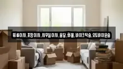원룸이사,포장이사,사무실이사,용달,화물,바이크탁송,오토바이운송