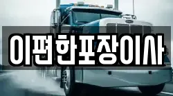 대구 수성구 삼덕동 이사,포장이사,반포장이사,원룸이사,사무실이사,용달이사,전국이사,보관이사
