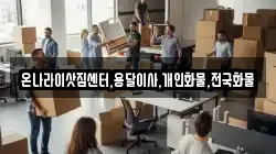 온나라이삿짐센터,용달이사,개인화물,전국화물