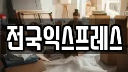 전국익스프레스