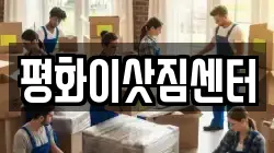 평화이삿짐센터