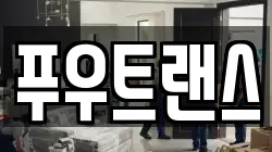 푸우트랜스