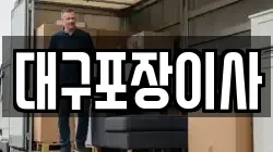대구포장이사