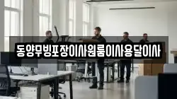 동양무빙포장이사원룸이사용달이사