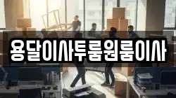 용달이사투룸원룸이사