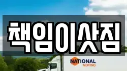 책임이삿짐