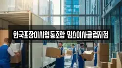 한국포장이사협동조합 맘스이사클럽지점