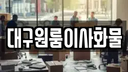 대구원룸이사화물