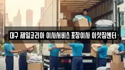 대구 수성구 수성동1가 이사,포장이사,반포장이사,원룸이사,사무실이사,용달이사,전국이사,보관이사