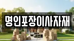 명인포장이사자재