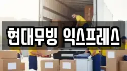 현대무빙 익스프레스