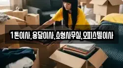 1톤이사,용달이사,소형사무실,오피스텔이사
