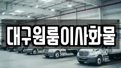 대구원룸이사화물