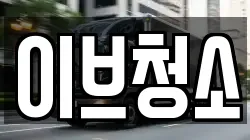 이브청소