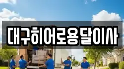 대구히어로용달이사