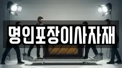 명인포장이사자재