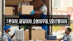 1톤이사,용달이사,소형사무실,오피스텔이사