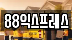88익스프레스