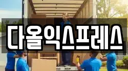 다올익스프레스