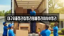 대구유품정리집정리원룸정리이사후정리