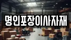 명인포장이사자재