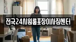 전국24시원룸포장이사짐센터