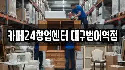 카페24창업센터 대구범어역점