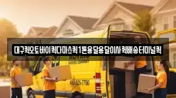 대구퀵오토바이퀵다마스퀵1톤용달용달이사퀵배송터미널퀵