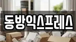 동방익스프레스
