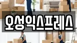 오성익스프레스