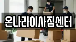 온나라이사짐센터