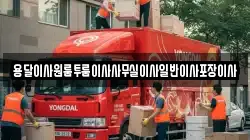 용달이사원룸투룸이사사무실이사일반이사포장이사