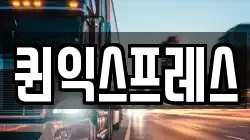 퀸익스프레스