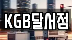 KGB달서점