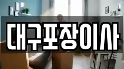 대구포장이사
