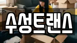 수성트랜스